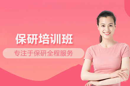 保研培训班
