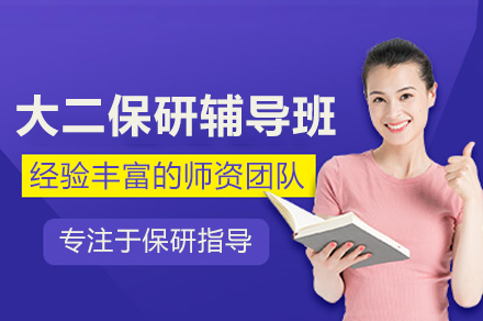 大二保研辅导班