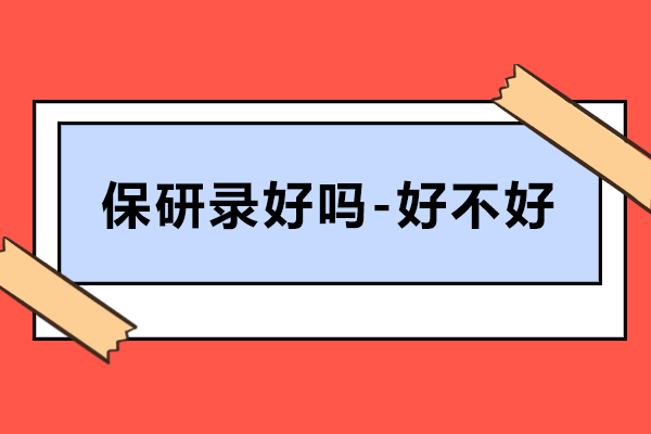 北京保研录好吗-保研录好不好