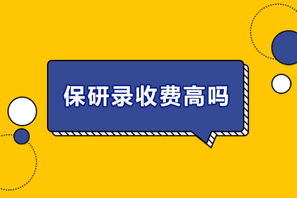 北京保研录收费高吗