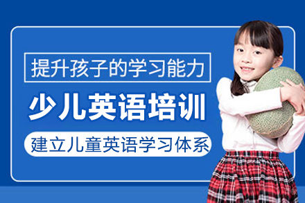 成都少儿英语培训课程