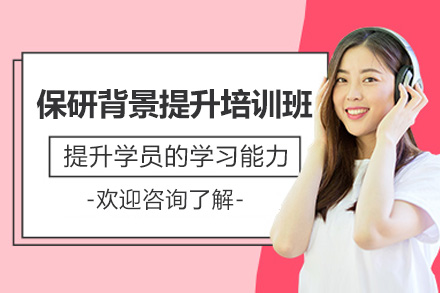 济南保研背景提升培训班