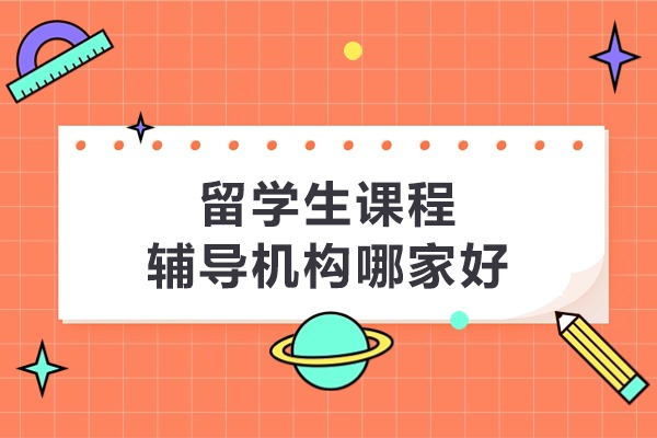 北京留学生课程辅导机构哪家好-海马课堂