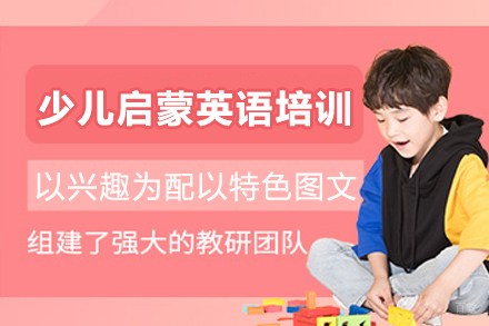 成都少儿启蒙英语培训