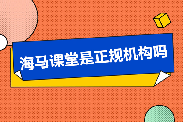 北京海马课堂是正规机构吗