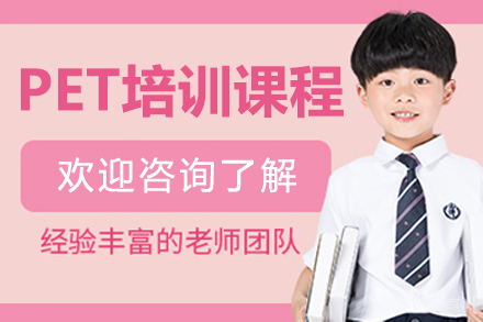 成都PET培训课程