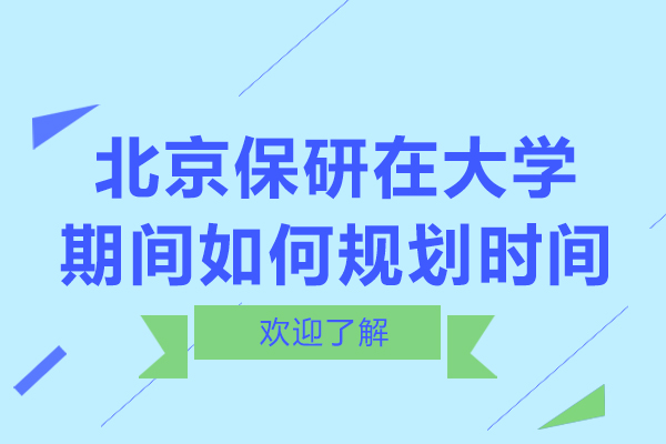 北京保研在大学期间如何规划时间