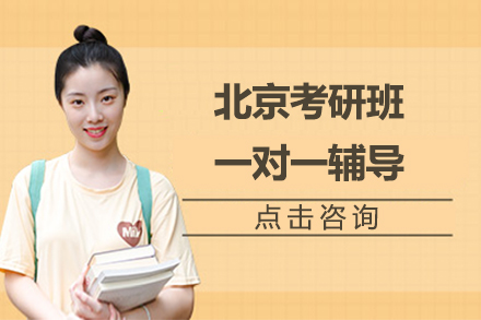 北京考研一对一辅导