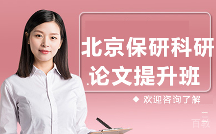 北京保研科研论文提升班
