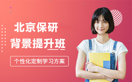北京保研背景提升班