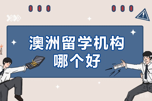 深圳澳洲留学深度指导:专业服务机构全面解析