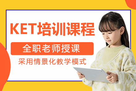 成都KET培训课程