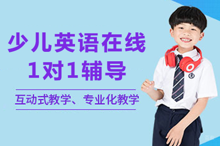成都少儿英语在线1对1辅导