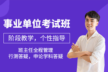 廣州事業(yè)單位培訓(xùn)班