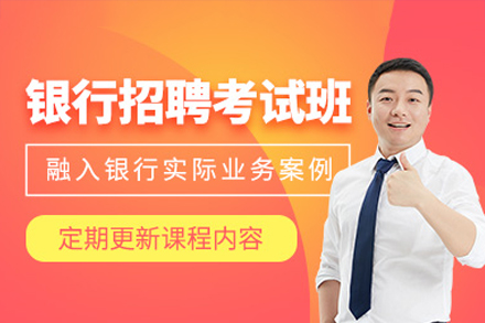 廣州銀行招聘考試培訓(xùn)班