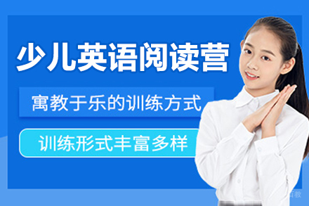 成都少儿英语阅读营