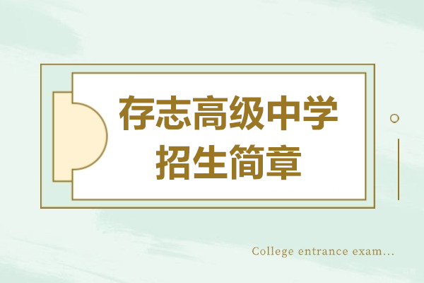 上海国际高中-上海存志高级中学招生简章