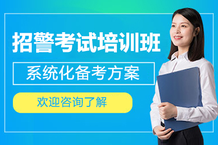 廣州招警考試培訓(xùn)班
