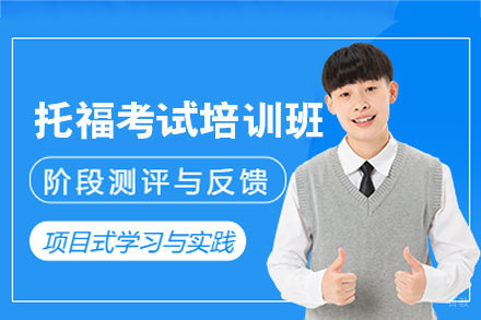福州托福考试培训班
