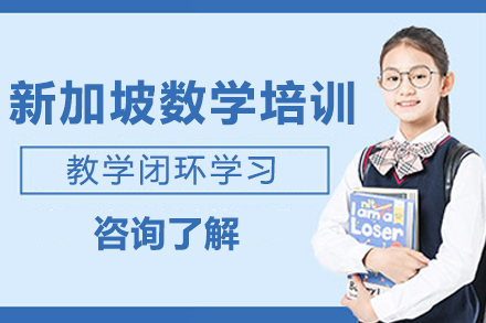成都伴鱼少儿英语_新加坡数学培训课程