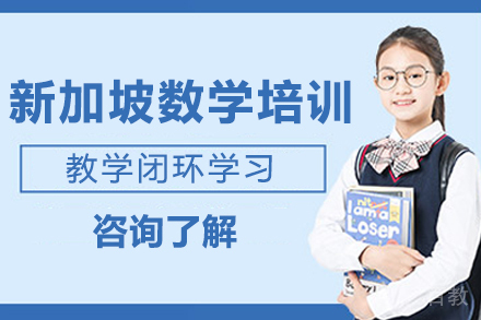 新加坡数学培训课程