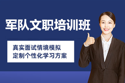 廣州軍隊(duì)文職培訓(xùn)班