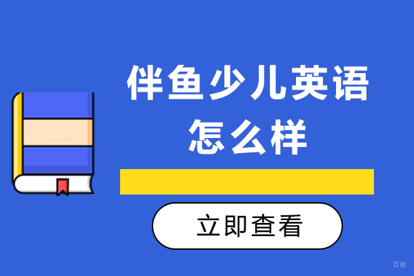 成都伴鱼少儿英语怎么样
