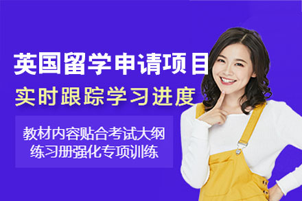 英国留学申请项目