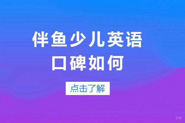 成都伴鱼少儿英语口碑如何