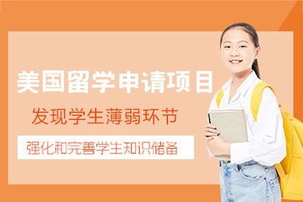 美国留学申请项目