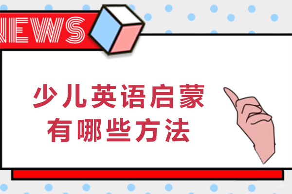 成都少儿英语-少儿英语启蒙有哪些方法