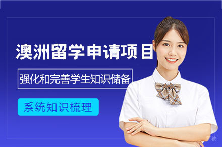 澳洲留学申请项目