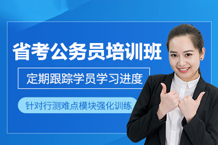 廣州省考公務(wù)員培訓(xùn)班