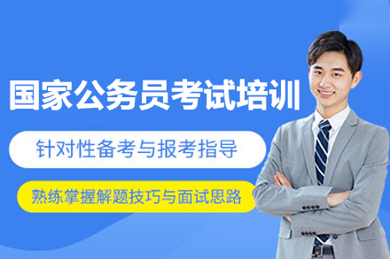 廣州國家公務(wù)員考試培訓(xùn)班