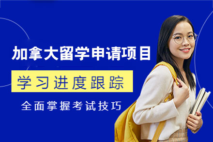 加拿大留学申请项目