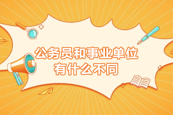 廣州資格認(rèn)證-公務(wù)員和事業(yè)單位有什么不同