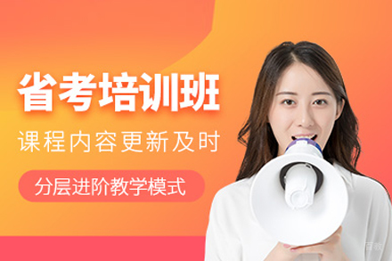 公务员省考培训班