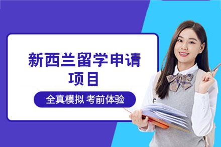 新西兰留学申请项目