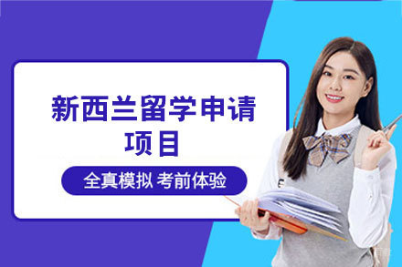 新西兰留学申请项目