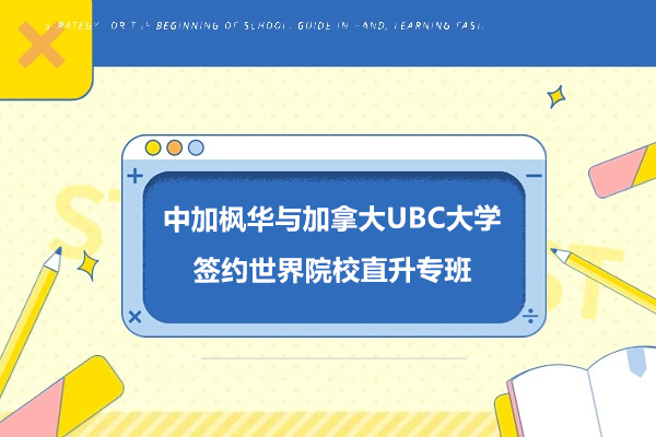 中加枫华与加拿大UBC大学强强联手，正式签约打造