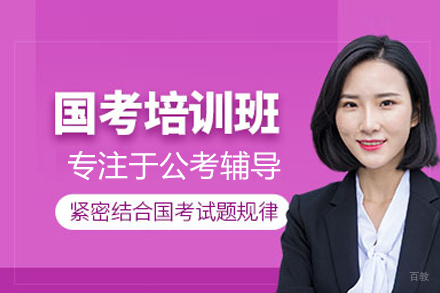 公务员国考培训班