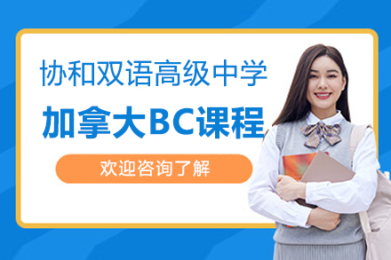 上海协和双语高级中学加拿大BC课程