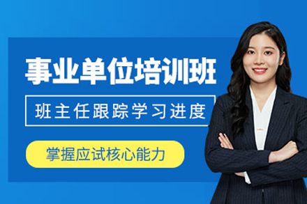 事业单位考试培训班