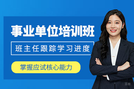 事业单位考试培训班