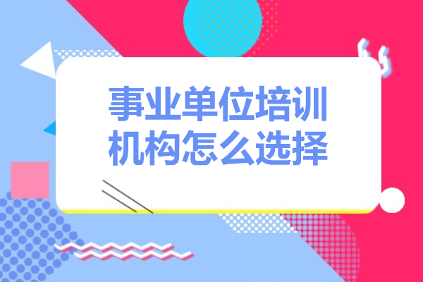 廣州-廣州事業(yè)單位培訓(xùn)機(jī)構(gòu)怎么選擇