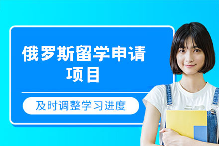 俄罗斯留学申请项目