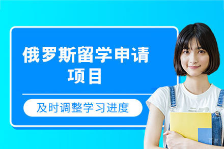 俄罗斯留学申请项目
