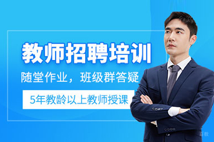 教师招聘考试培训班