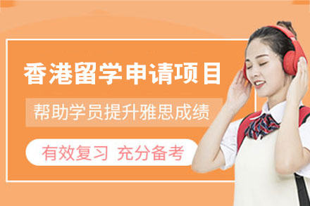 香港留学申请项目
