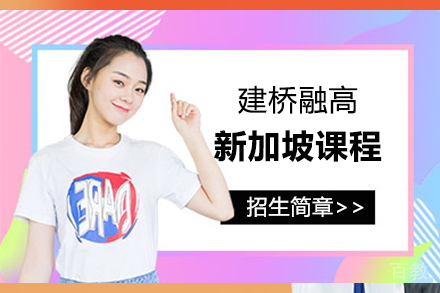 上海建桥融高新加坡课程招生简章
